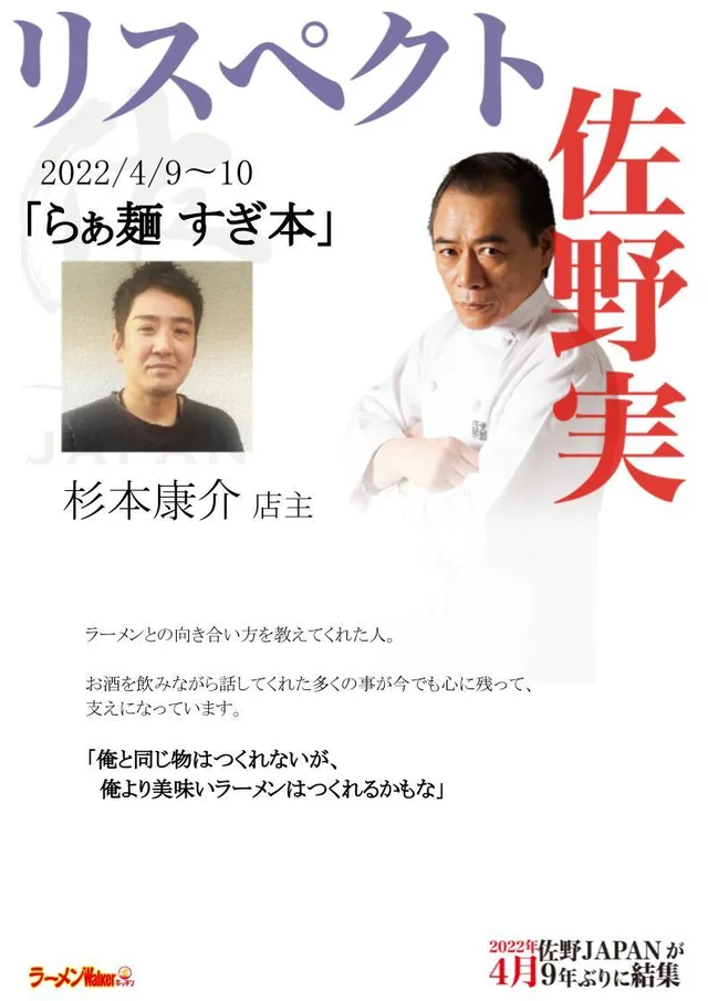 リスペクト for 支那そばや/佐野実 ポスター