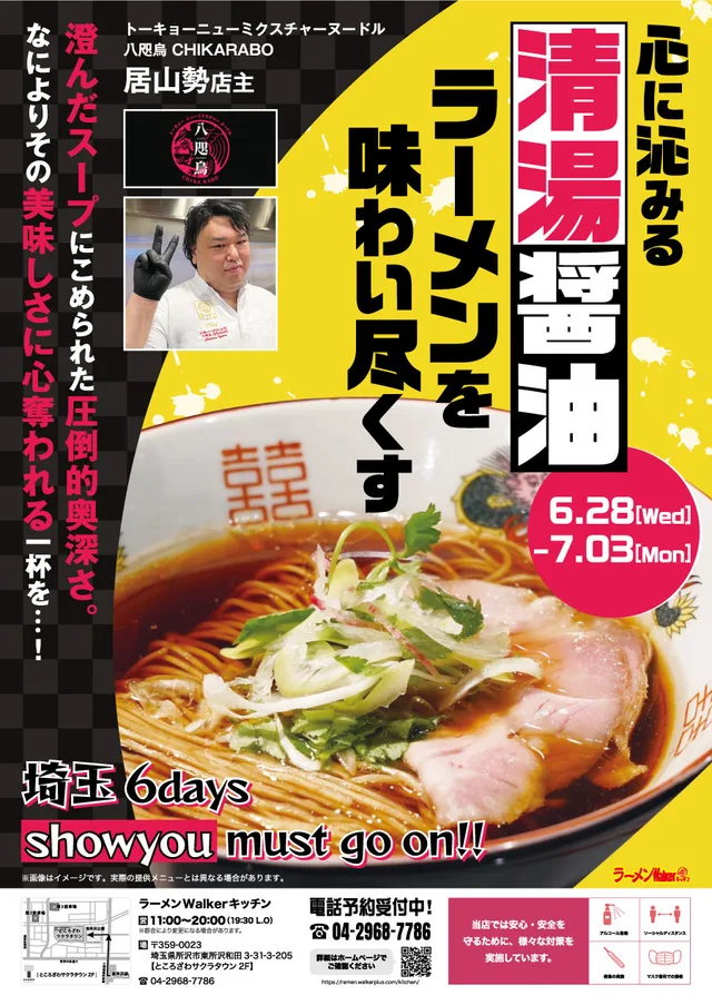 心に沁みる「清湯醤油」ラーメンを味わい尽くす ポスター