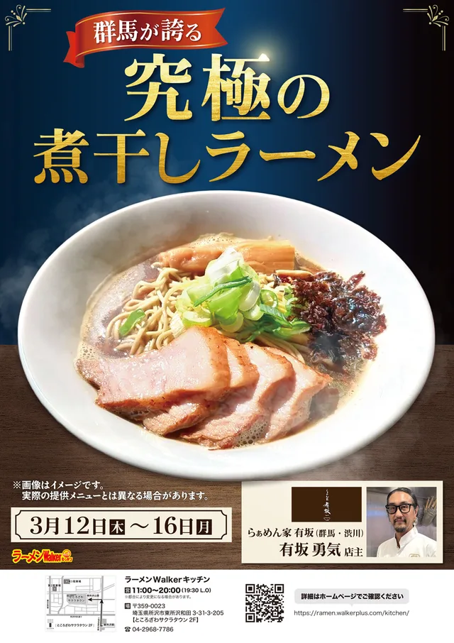 群馬が誇る究極の煮干しラーメン ポスター