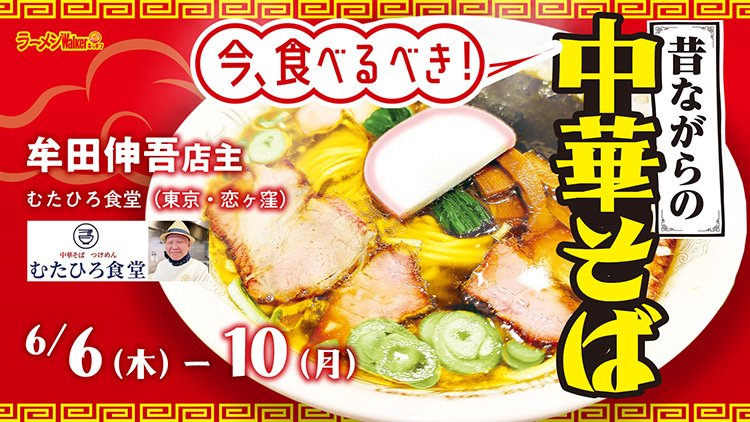 毎日食べたい昔ながらの中華そば 出店ポスター
