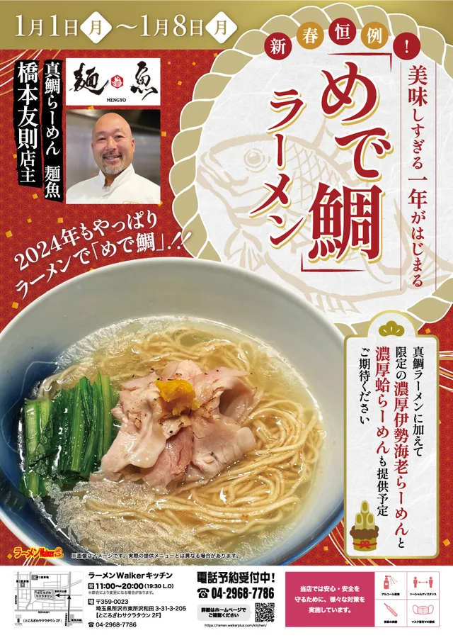 新春恒例!美味しすぎる一年がはじまる「めで鯛」ラーメン ポスター