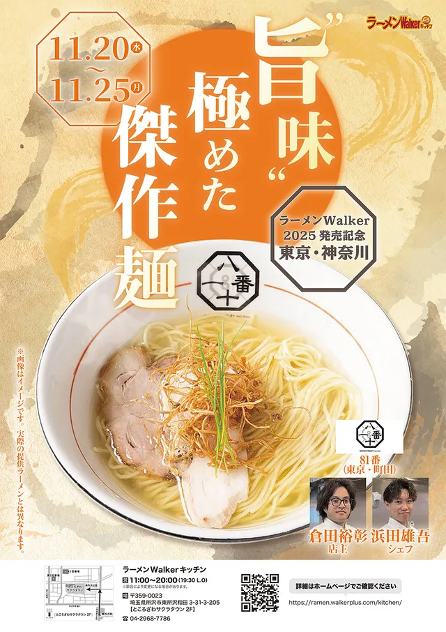 ラーメンWalker2025発売記念 東京・神奈川編 ポスター