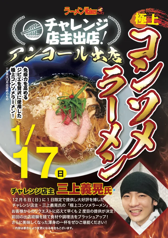 『三上 義晃』(チャレンジ出店)2021/1/17 ポスター