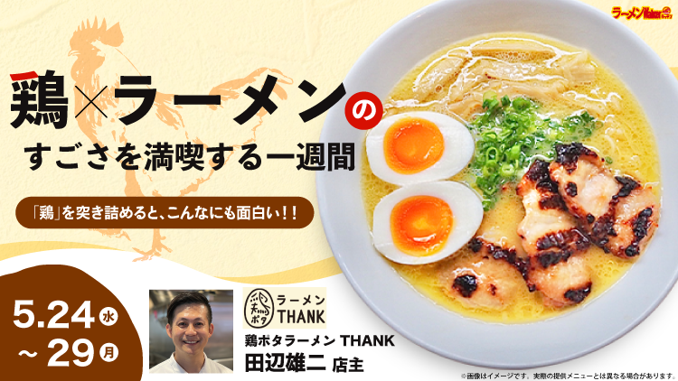 「トマトの季節到来!トマト×ラーメンで食べつくす!」 出店ポスター