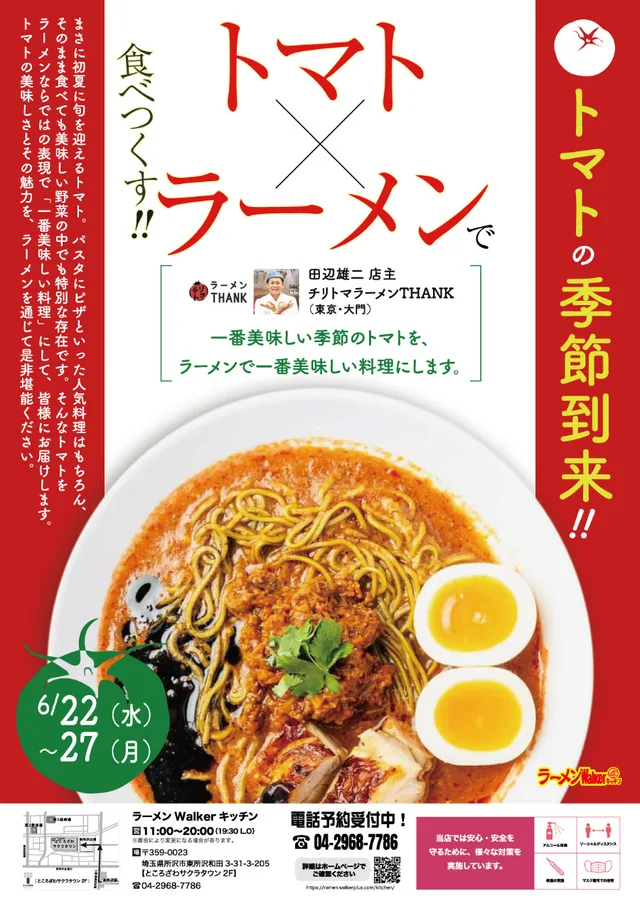 「トマトの季節到来!トマト×ラーメンで食べつくす!」 ポスター
