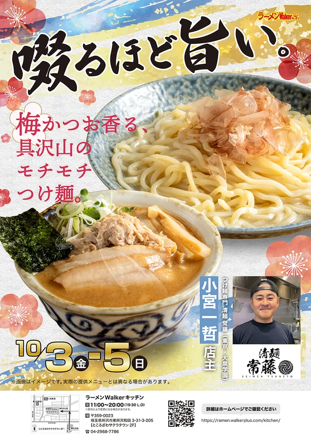 啜るほど旨い。 梅かつお香る、具沢山のモチモチつけ麺。 ポスター