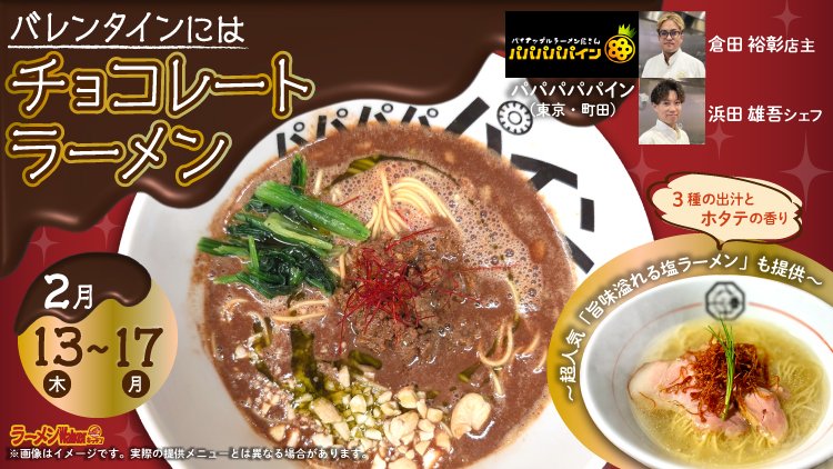 バレンタインにはチョコレートラーメン〜超人気「旨味溢れる塩ラーメン」も提供〜 出店ポスター