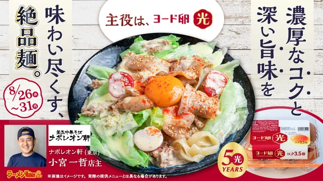 主役は、ヨード卵・光。 濃厚なコクと深い旨味を味わい尽くす、絶品麺。 出店ポスター