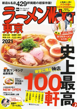 ラーメンWalker東京2021の表紙