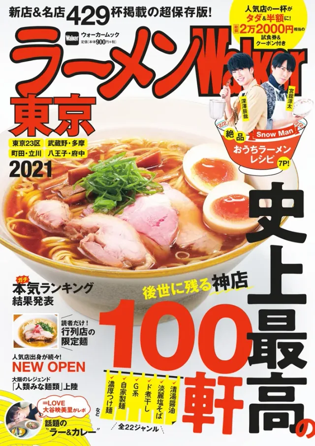 ラーメンWalker東京2021