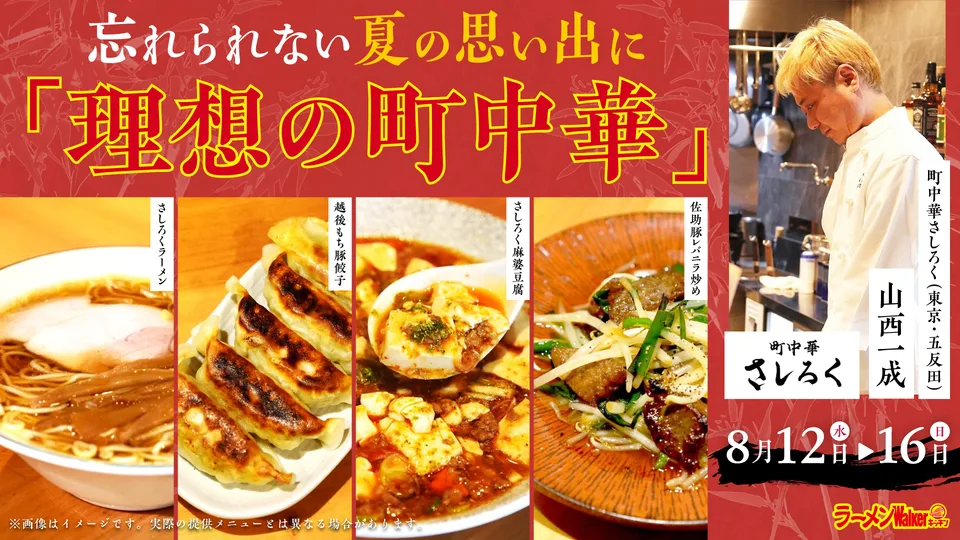 忘れられない夏の思い出に 「理想の町中華」 出店ポスター