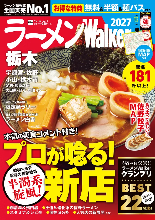 ラーメンWalker栃木2027の表紙