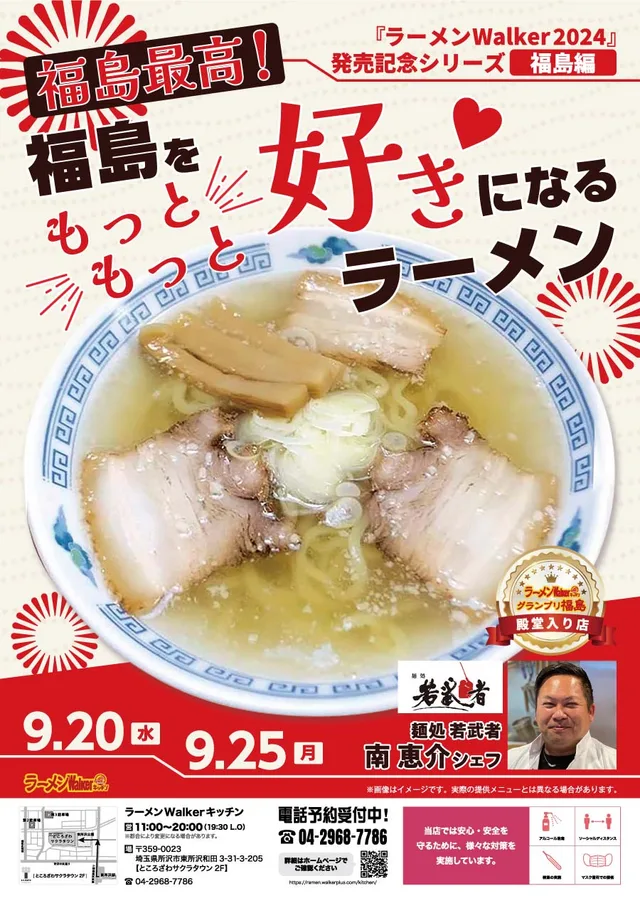 福島最高!福島をもっともっと好きになるラーメン ポスター