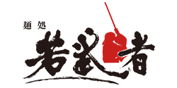 麺処 若武者