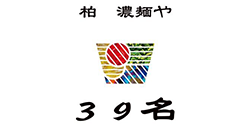 柏 濃麺や 39名 ロゴ