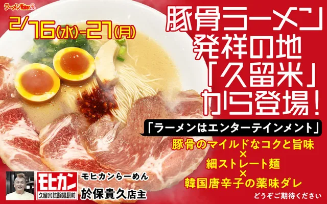 「福岡の豚骨をもっと知る 第一弾」 ポスター
