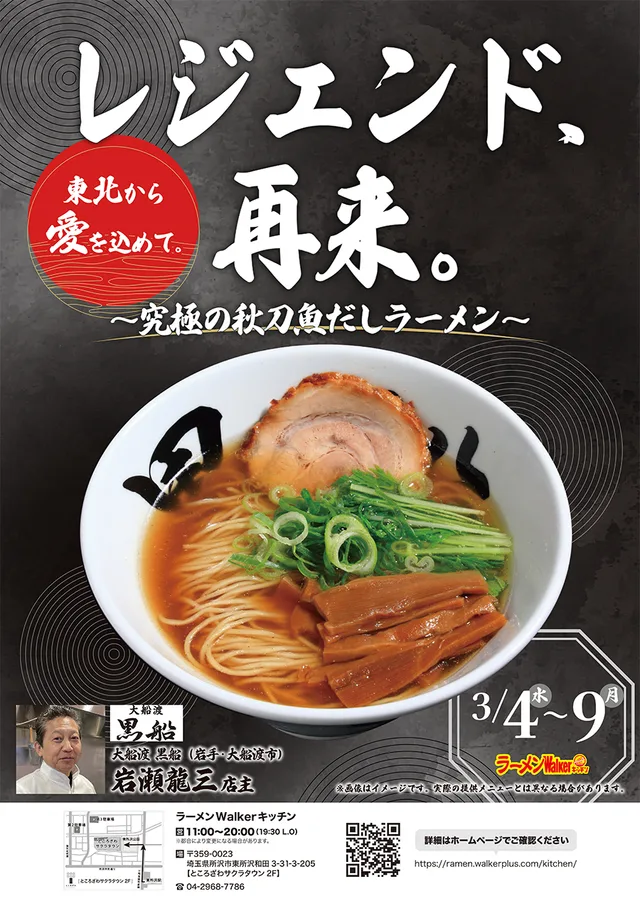 東北から愛を込めて。レジェンド、再来。~究極の秋刀魚だしラーメン~ ポスター