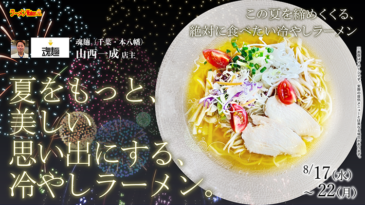 絶対に食べたい冷やしラーメン 出店ポスター