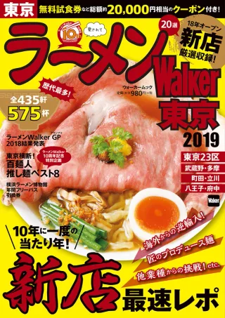 ラーメンWalker東京2019の表紙