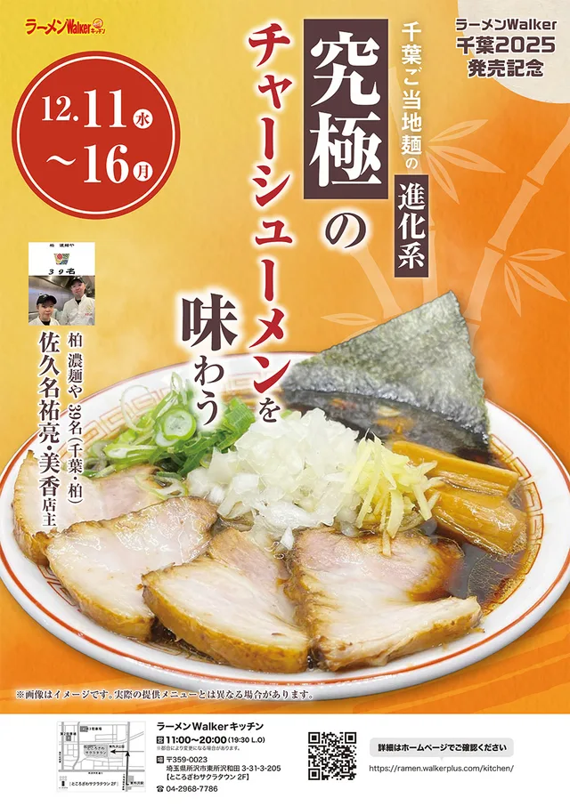 ラーメンWalker千葉2025発売記念 ポスター
