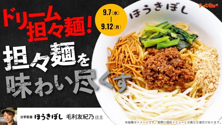 ドリーム担々麺!〜担々麺を味わい尽くす〜 出店ポスター