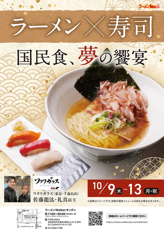 「ラーメン」×「寿司」国民食、夢の饗宴 ポスター