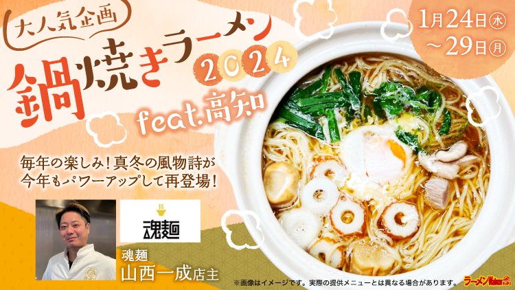 大人気企画 鍋焼きラーメン2024 feat.高知 出店ポスター