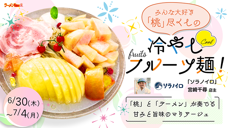 「みんな大好き『桃』尽くしの冷やしフルーツ麺!」 出店ポスター
