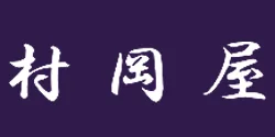 村岡屋 本店 ロゴ