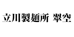 立川製麺所 翠空 ロゴ