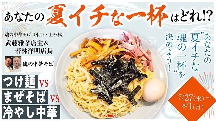 ~つけ麺vsまぜそばvs冷やし中華~あなたの”夏イチな魂の一杯”を決めよう! 出店ポスター