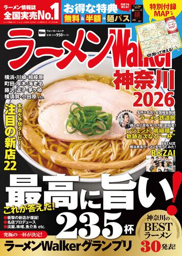 ラーメンWalker神奈川2026