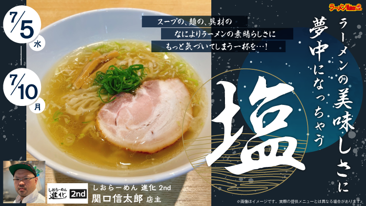 ラーメンの美味しさに夢中になっちゃう「塩」! 出店ポスター