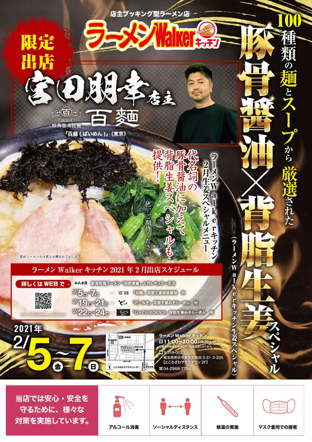 『百麺』(東京・中目黒)2021/2/5~2/7 ポスター