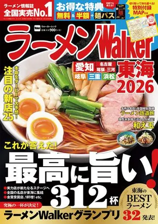 ラーメンWalker東海2026の表紙