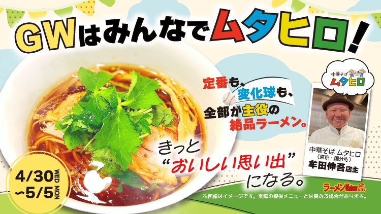 GWはみんなでムタヒロ! 出店ポスター