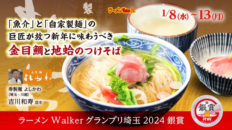 「魚介」と「自家製麺」の巨匠が放つ新年に味わうべき極上の金目鯛と地蛤のつけそば 出店ポスター