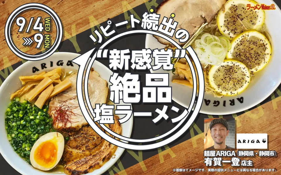 リピート続出の“新感覚”絶品塩ラーメン 出店ポスター