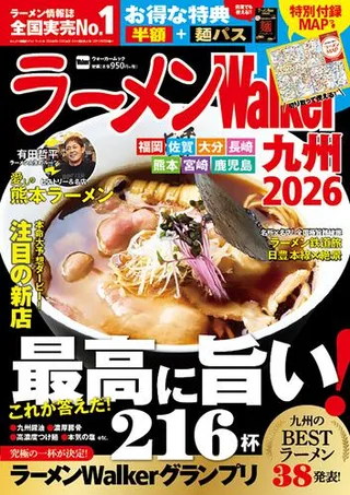 ラーメンWalker九州2026の表紙