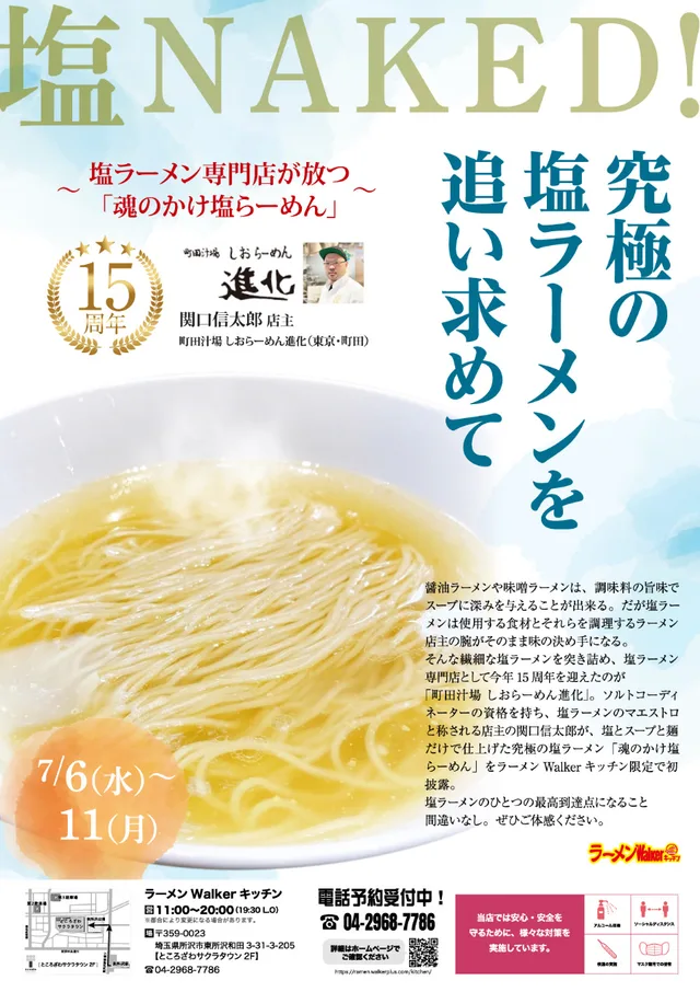 「塩NAKED!究極の塩ラーメンを追い求めて」 ポスター