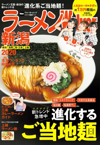 ラーメンWalker新潟2020の表紙