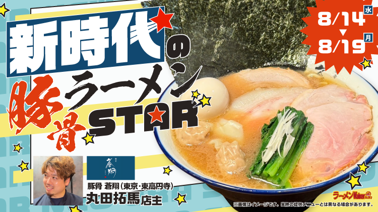 新時代の豚骨ラーメンSTAR 出店ポスター