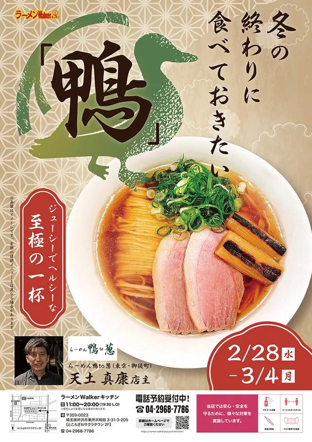 冬の終わりに食べておきたい「鴨」 ポスター