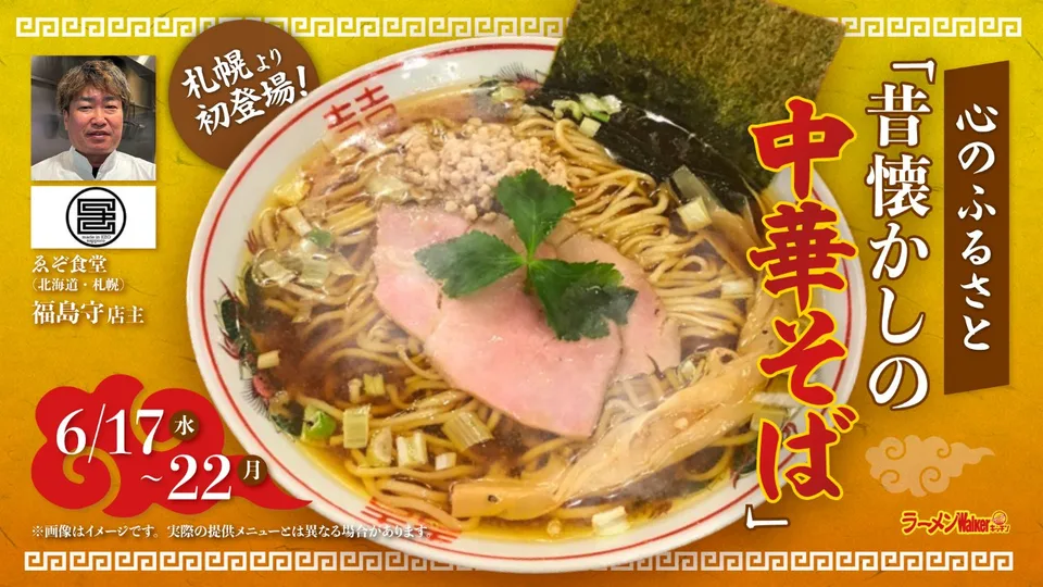 札幌より初登場!〜心のふるさと「昔懐かしの中華そば」〜 出店ポスター