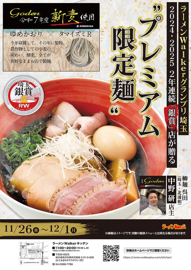 ラーメンWalkerグランプリ埼玉 2024 2025 2年連続「銀賞」店が贈る“プレミアム限定麺” ポスター