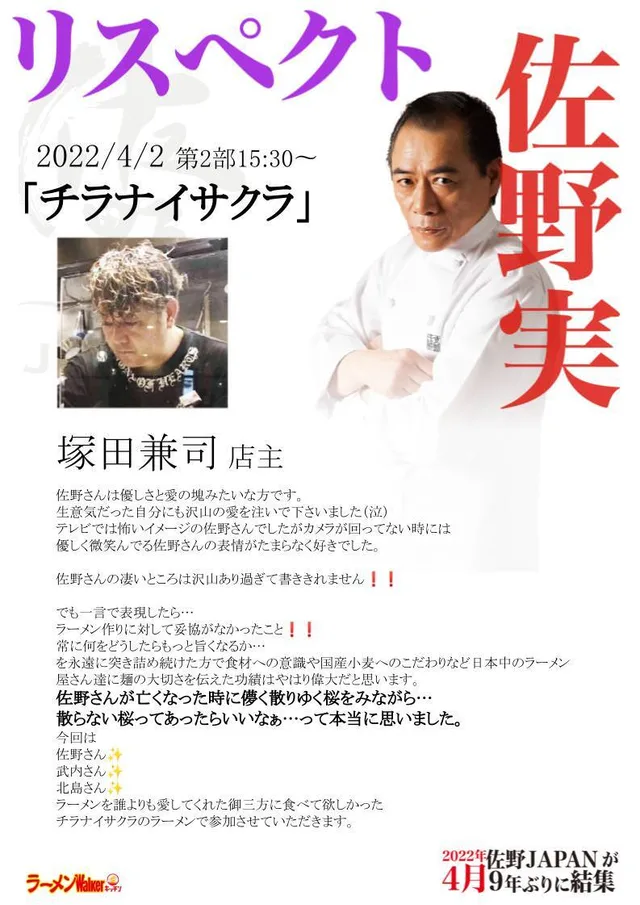 リスペクト for 支那そばや/佐野実 ポスター