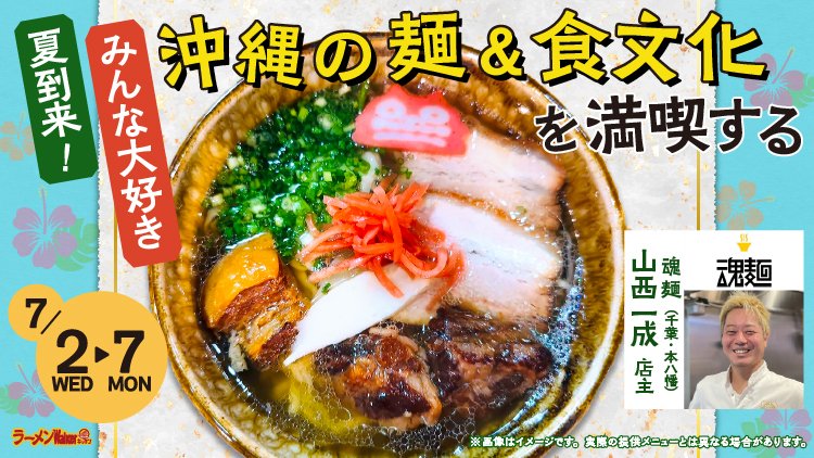 夏到来!みんな大好き 沖縄の麺 & 食文化を満喫する 出店ポスター