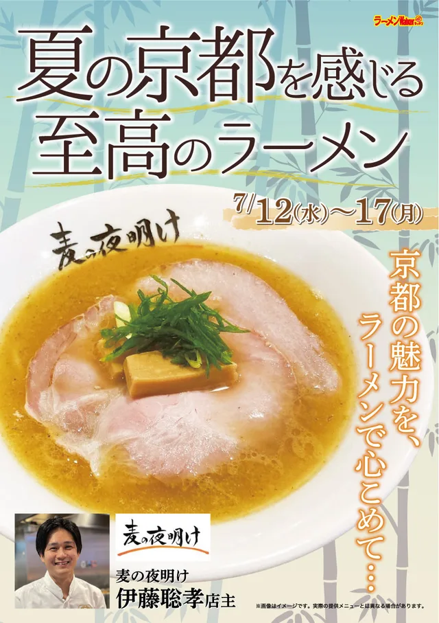 夏の京都を感じる至高のラーメン ポスター