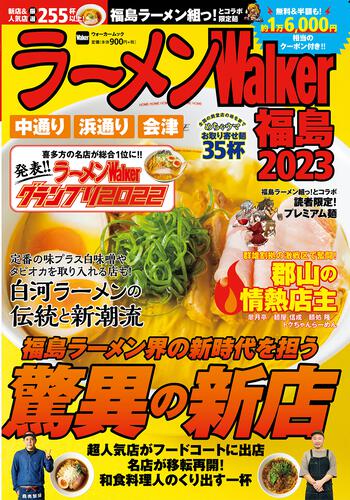 ラーメンWalker福島2023