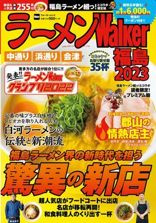 ラーメンWalker福島2023の表紙